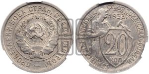 20 копеек 1933 года 