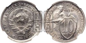 10 копеек 1933 года 