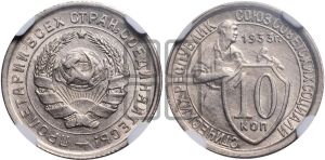 10 копеек 1933 года 