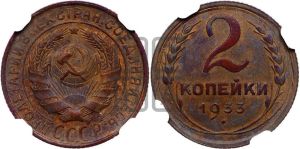 2 копейки 1933 года 