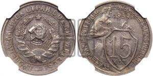 15 копеек 1934 года 