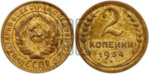 2 копейки 1934 года 