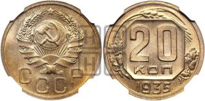 20 копеек 1935 года 