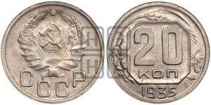 20 копеек 1935 года 