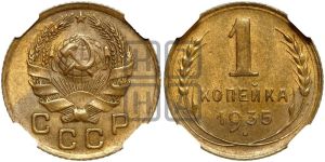1 копейка 1935 года (новый тип)