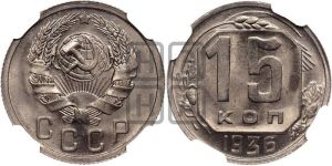 15 копеек 1936 года 