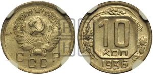 10 копеек 1936 года 