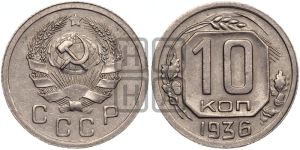 10 копеек 1936 года 