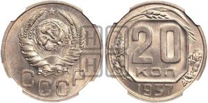 20 копеек 1937 года 
