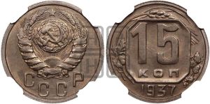 15 копеек 1937 года 