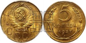 5 копеек 1937 года 