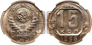 15 копеек 1938 года 