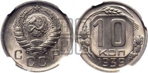 10 копеек 1939 года 