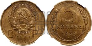 5 копеек 1939 года 