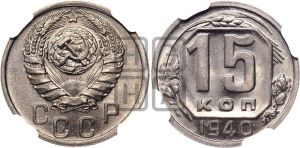 15 копеек 1940 года 