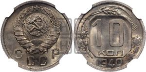 10 копеек 1940 года 