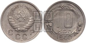 10 копеек 1940 года 