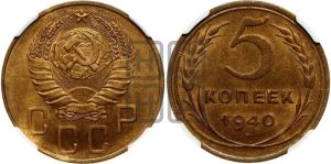 5 копеек 1940 года 