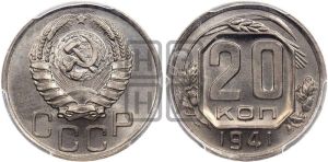 20 копеек 1941 года 
