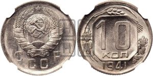 10 копеек 1941 года 