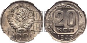 20 копеек 1942 года 
