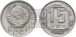 15 копеек 1942 года 