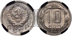 10 копеек 1942 года 
