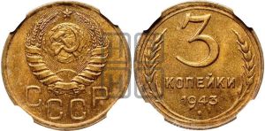 3 копейки 1943 года 