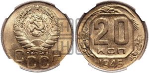 20 копеек 1945 года 