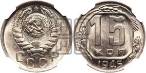 15 копеек 1945 года 
