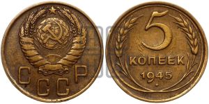 5 копеек 1945 года 