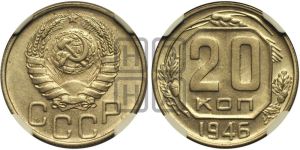 20 копеек 1946 года 