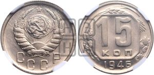15 копеек 1946 года 