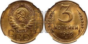 3 копейки 1946 года 