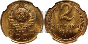 2 копейки 1946 года 