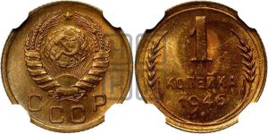 1 копейка 1946 года 