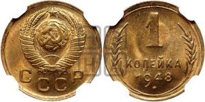1 копейка 1948 года 