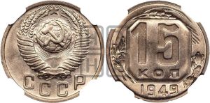 15 копеек 1949 года 