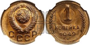 1 копейка 1949 года 