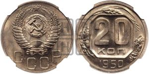 20 копеек 1950 года 