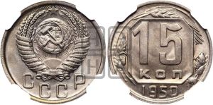 15 копеек 1950 года 