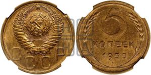 5 копеек 1950 года 