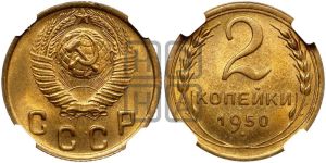 2 копейки 1950 года 