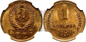1 копейка 1950 года 