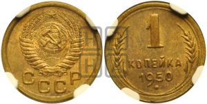 1 копейка 1950 года 
