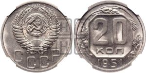 20 копеек 1951 года 