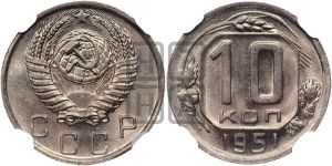 10 копеек 1951 года 