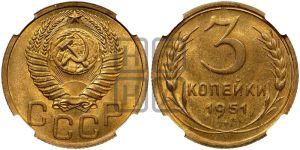 3 копейки 1951 года 