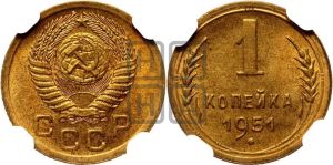 1 копейка 1951 года 