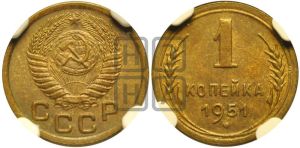 1 копейка 1951 года 
